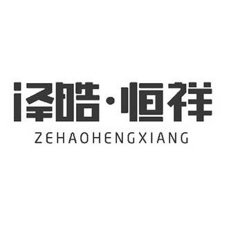 泽皓·恒祥;ZEHAOHENGXIANG