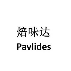 焙味达 PAVLIDES;PAVLIDES