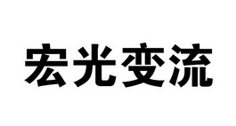 宏光变流