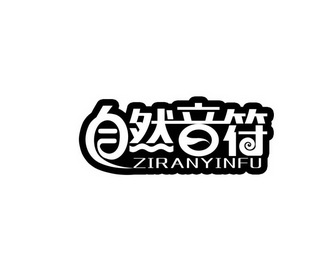 自然音符;ZIRANYINFU