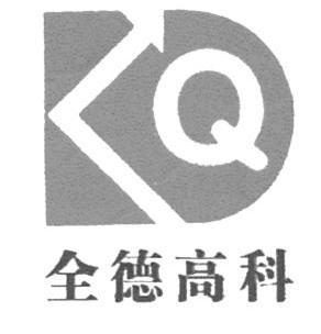 全德高科 Q;Q