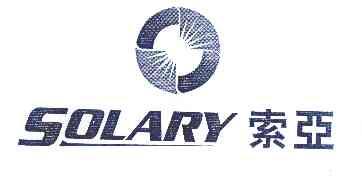 索亚 SOLARY;SOLARY