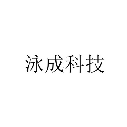 泳成科技