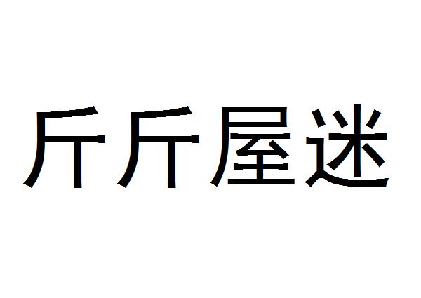 斤斤屋迷