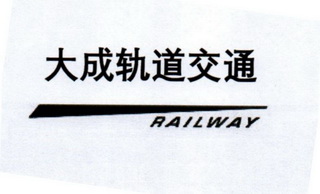 大成轨道交通;RAILWAY