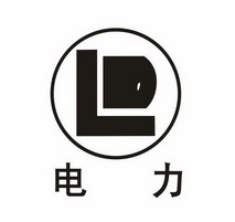 电力 LD;DL