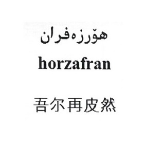 吾尔再皮然 HORZAFRAN;HORZAFRAN