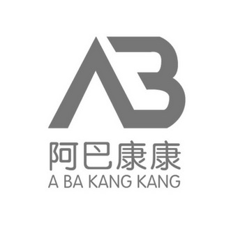 阿巴康康;AB