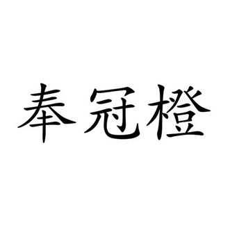 奉冠橙