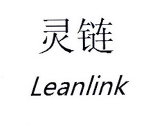 灵链 LEANLINK;LEANLINK