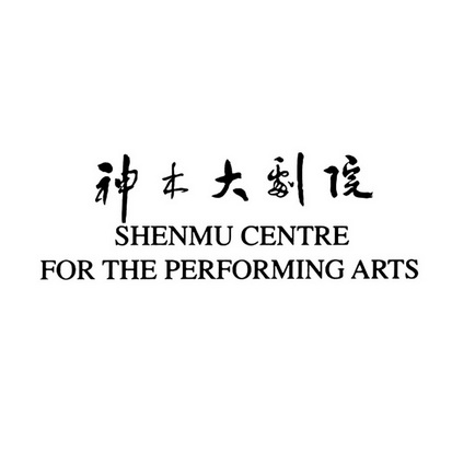 神木大剧院 SHENMU CENTRE FOR THE PERFORMING ARTS;SHENMU CENTRE FOR THE PERFORMING ARTS