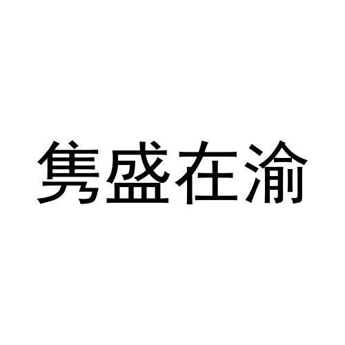 隽盛在渝