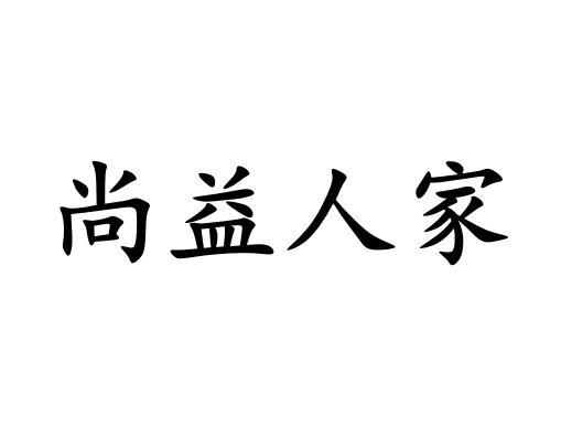 尚益人家