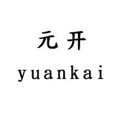 元开 YUANKAI;YUANKAI