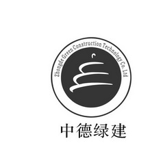 中德绿建 ZHONGDE GREEN CONSTRUCTION TECHNOLOGY CO.LTD;ZHONGDE GREEN CONSTRUCTION TECHNOLOGY COLTD