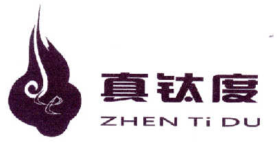 真钛度 ZHEN TI DU;ZHENTIDU