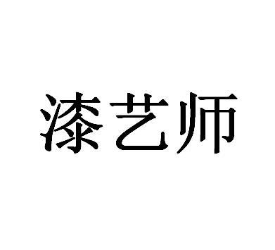 漆艺师