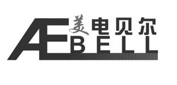 美电贝尔 AEBELL;AEBELL