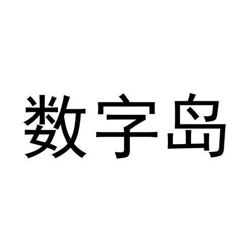 数字岛