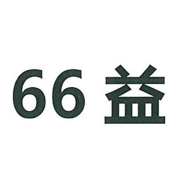 益;66