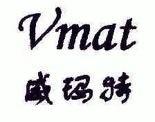 威玛特;VMAT;VMAT