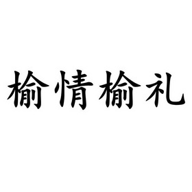 榆情榆礼