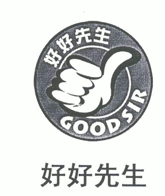 好好先生;GOODSIR;GOODSIR