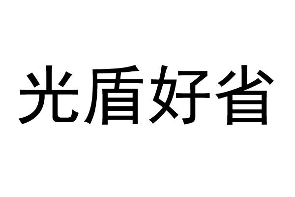 光盾好省