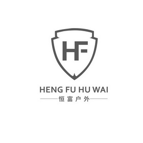 恒富户外;HF