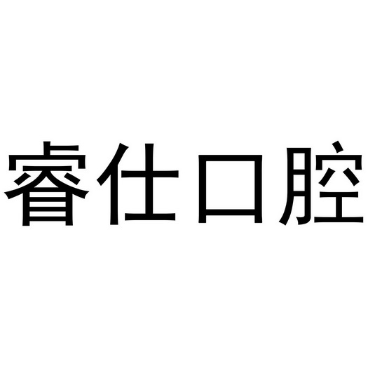 睿仕口腔