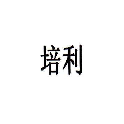 培利