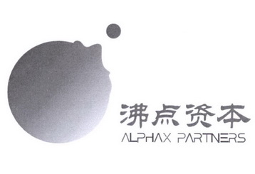 沸点资本 ALPHAX PARTNERS;ALPHAX PARTNERS