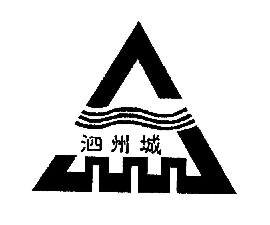 泗州城