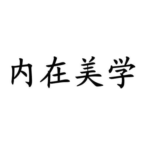 内在美学