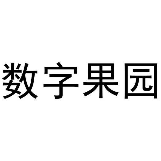 数字果园