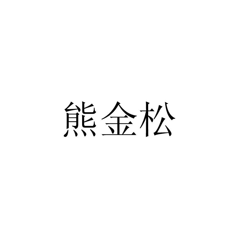 熊金松