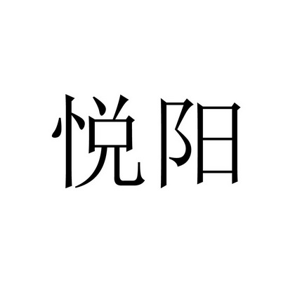 悦阳