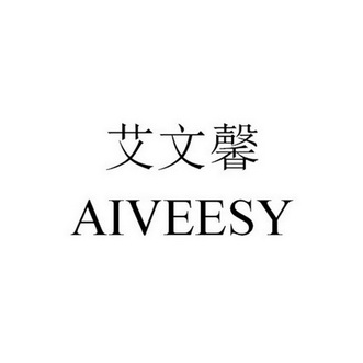 艾文馨 AIVEESY;AIVEESY