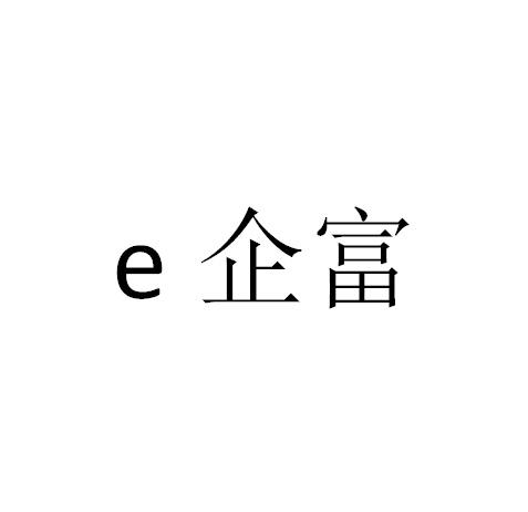 企富;E