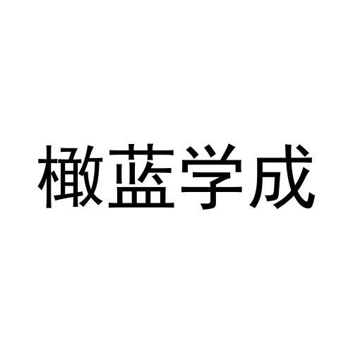 橄蓝学成