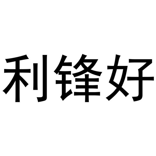 利锋好