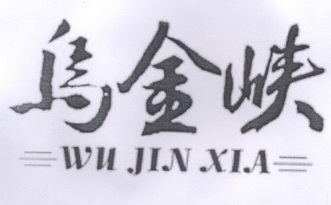 乌金峡;WUJINXIA