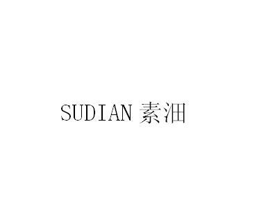 素沺;SUDIAN