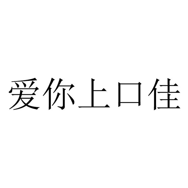 爱你上口佳