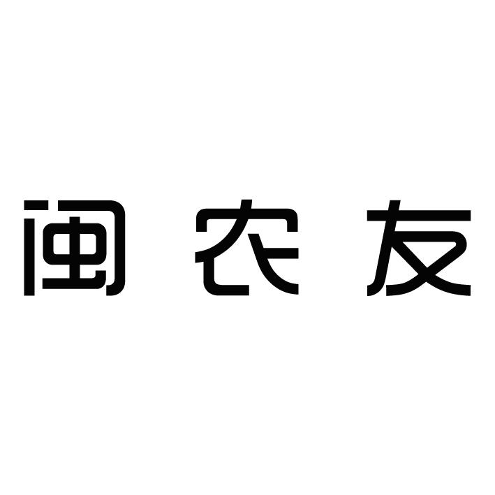 闽农友