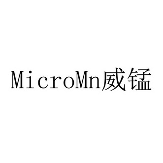 威锰;MICROMN