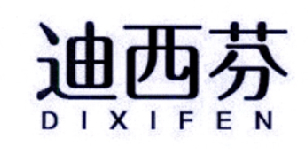 迪西芬;DIXIFEN