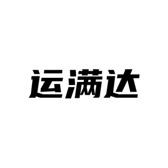 运满达