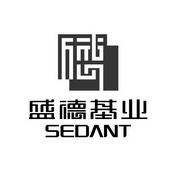 盛德基业  SEDANT;SEDANT