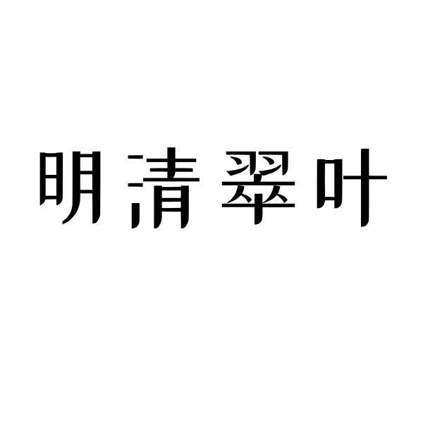 明清翠叶